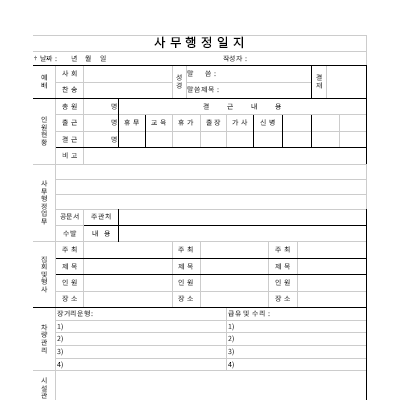 사무행정일지 사무행정일지